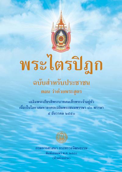 พระไตรปิฎก ฉบับสำหรับประชาชน ตอน ว่าด้วยพระสูตร