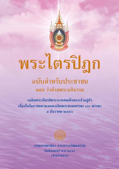 พระไตรปิฎก ฉบับสำหรับประชาชน ตอน ว่าด้วยพระอภิธรรม